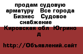 продам судовую арматуру - Все города Бизнес » Судовое снабжение   . Кировская обл.,Югрино д.